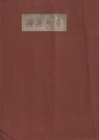 海洋の書