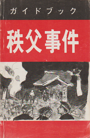 ガイドブック 秩父事件