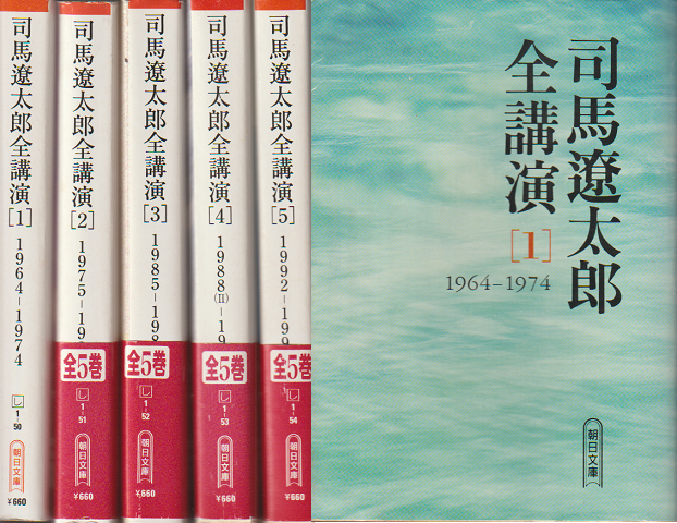 司馬遼太郎全講演1～5　5冊セット