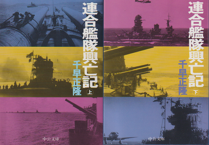 連合艦隊興亡記 上下巻 2冊セット