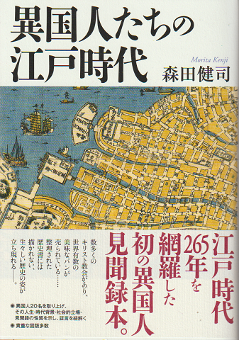 異国人たちの江戸時代