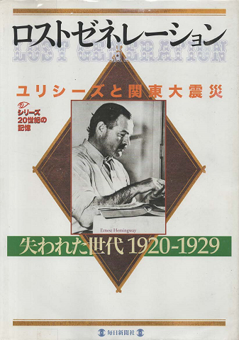 ロストゼネレーション : 失われた世代 : ユリシーズと関東大震災 : 1920-1929