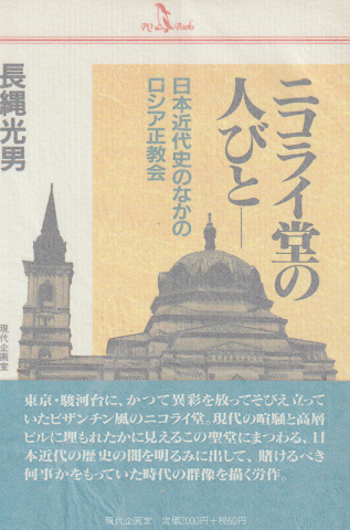 ニコライ堂の人びと : 日本近代史のなかのロシア正教会