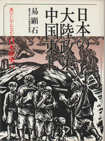 日本の大陸政策と中国東北 東アジアのなかの日本歴史 11