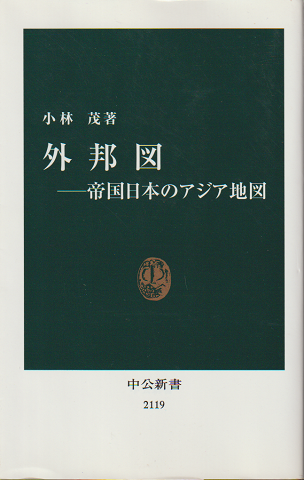 外邦図 帝国日本のアジア地図