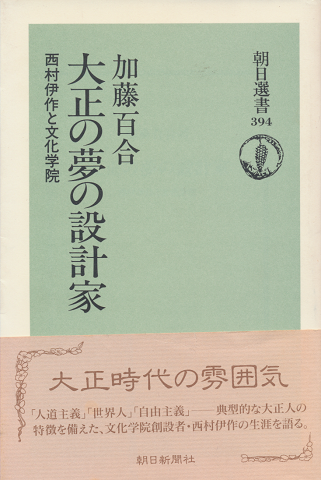 大正の夢の設計家 : 西村伊作と文化学院