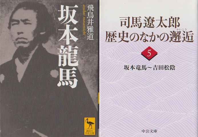 『坂本龍馬』『司馬遼太郎 歴史のなかの邂逅5』 2冊セット