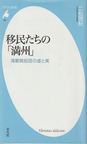 移民たちの「満州」