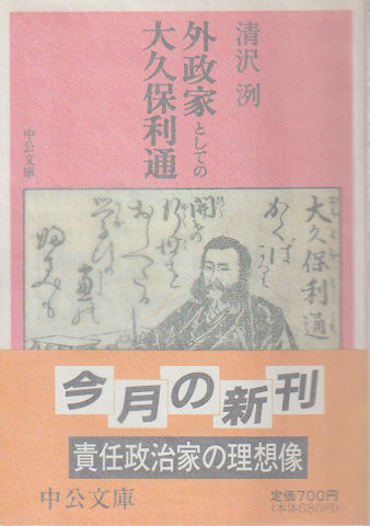 外政家としての大久保利通