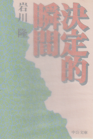 決定的瞬間