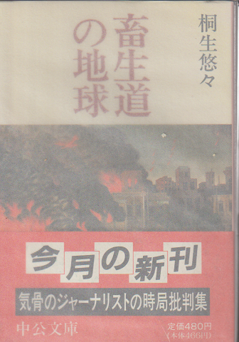 畜生道の地球