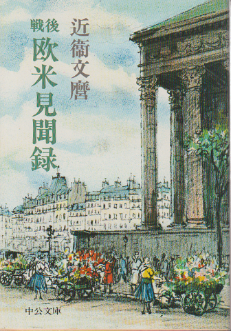戦後欧米見聞録