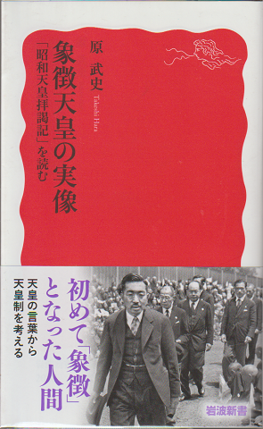 象徴天皇の実像