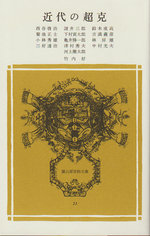近代の超克