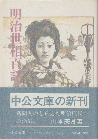 明治世相百話