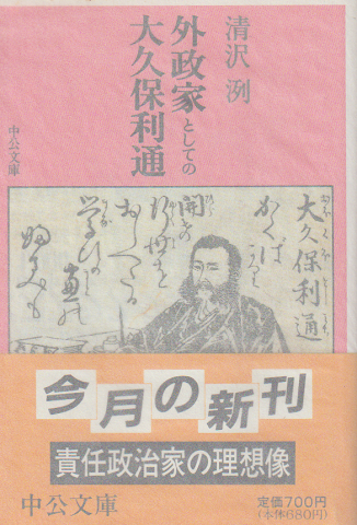 外政家としての大久保利通