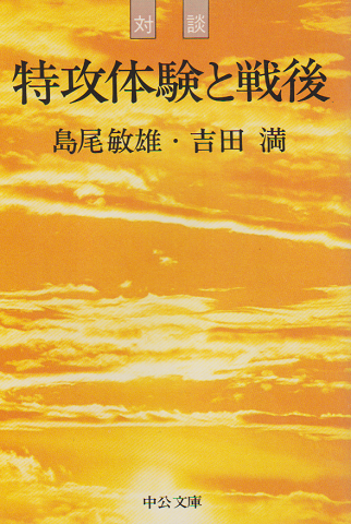 特攻体験と戦後 : 対談