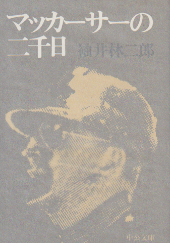 マッカーサーの二千日