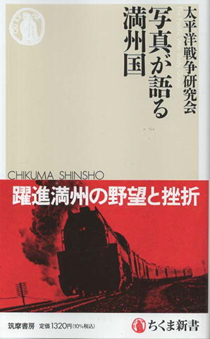 写真が語る満州国