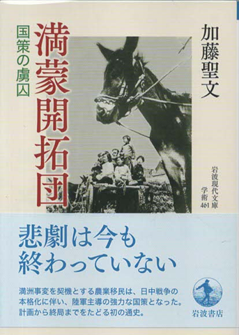 満州開拓団 国策の虜囚