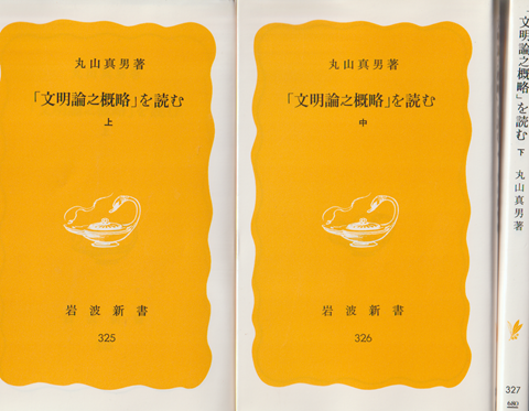 「文明論之概略」を読む 上中下 3冊セット