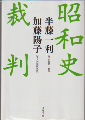 昭和史裁判