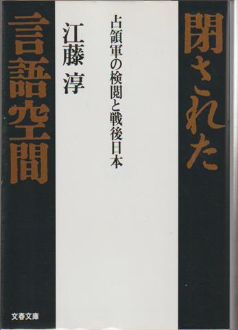 閉された言語空間 : 占領軍の検閲と戦後日本