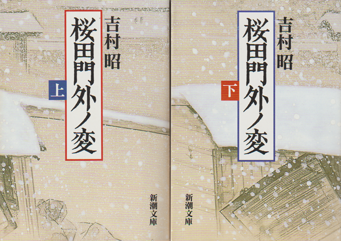桜田門外ノ変 上下巻<2冊セット>