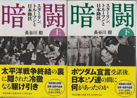 暗闘 : スターリン、トルーマンと日本降伏 上・下 2冊セット