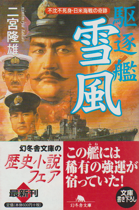 駆逐艦「雪風」