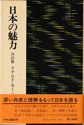 日本の魅力 対談集 ドナルド・キーン