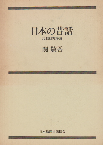 日本の昔話 比較研究序説