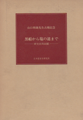 黒船から塩の道まで : 研究史的回顧 : 山口和雄先生古稀記念