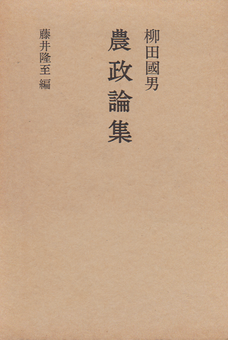 農政論集