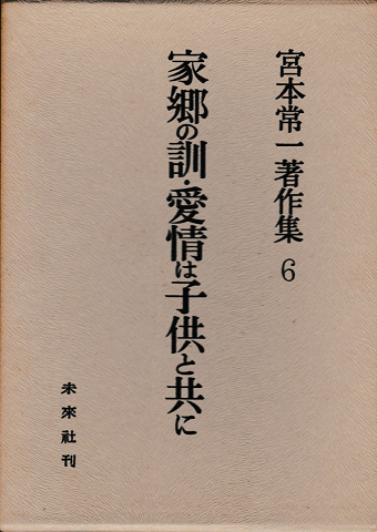 宮本常一著作集6<家郷の訓・愛情は子供と共に>