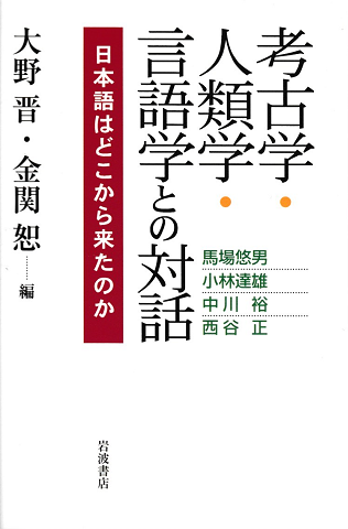 考古学・人類学・言語学との対話 : 日本語はどこから来たのか