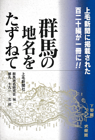 群馬の地名をたずねて