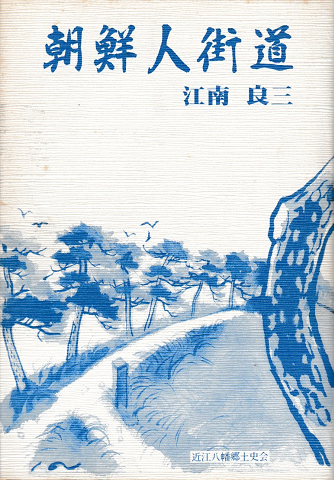 朝鮮人街道