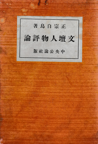 文壇人物評論