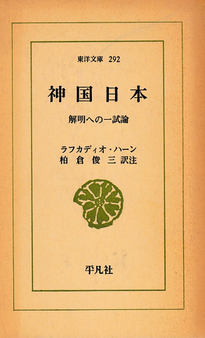 神国日本 : 解明への一試論