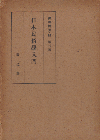 日本民俗学入門