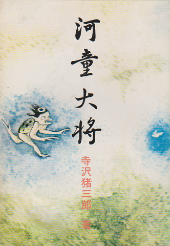 河童大将