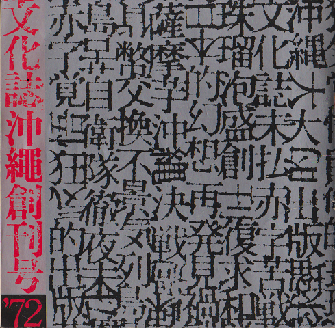 文化誌沖縄創刊号