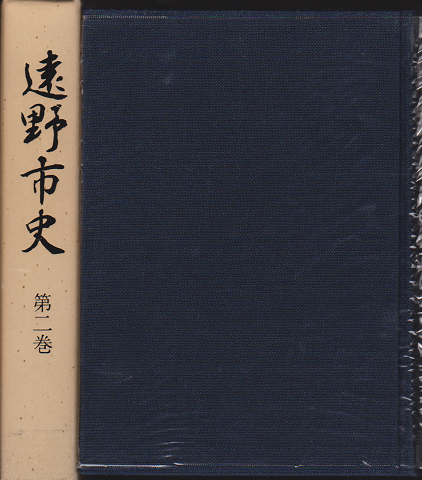 遠野市史1・2
