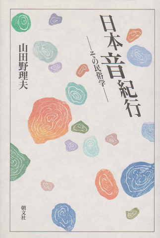 日本音紀行 : その民俗学