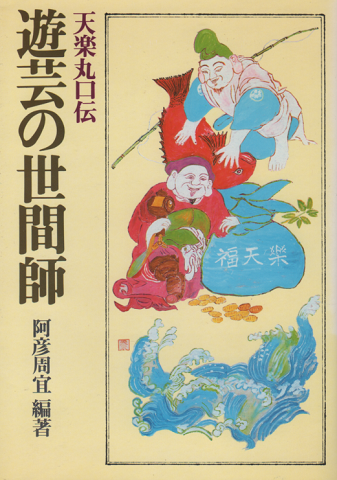 遊芸の世間師 : 天楽丸口伝