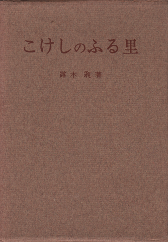 こけしのふる里