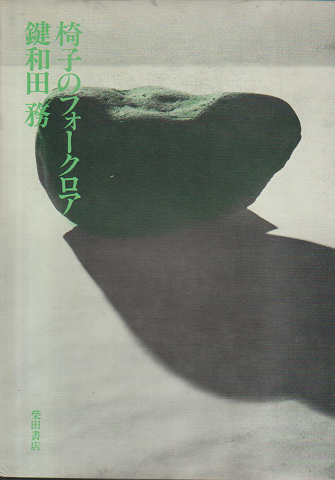 椅子のフォークロア