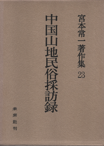 宮本常一著作集23 (中国山地民俗採訪録)