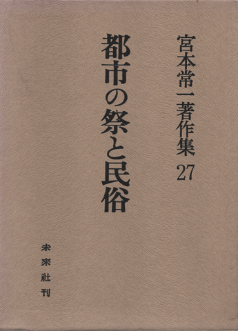 宮本常一著作集27 (都市の祭と民俗)